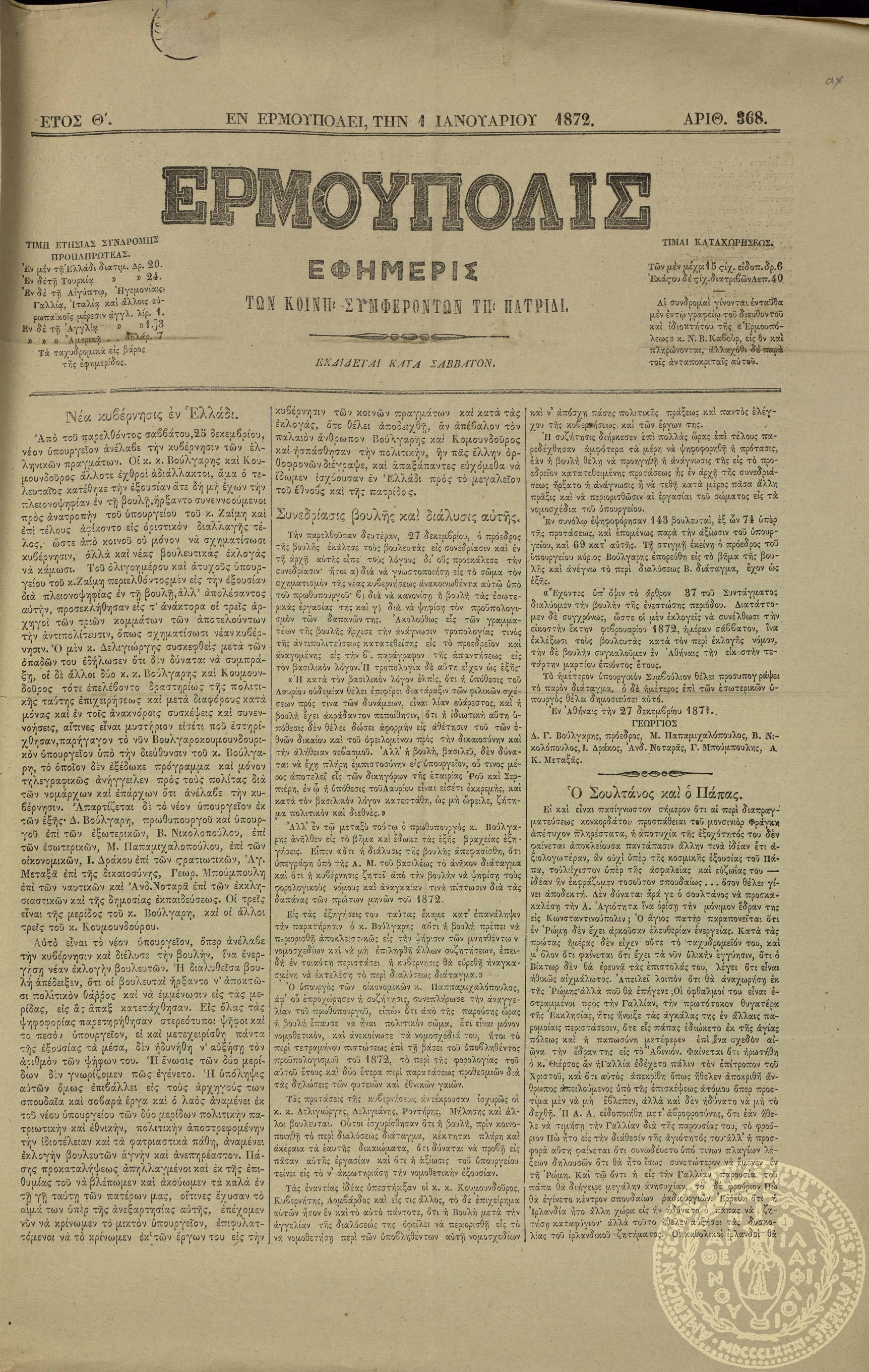 Ερμούπολις. Εφημερίς των κοινή συμφερόντων τη πατρίδι.